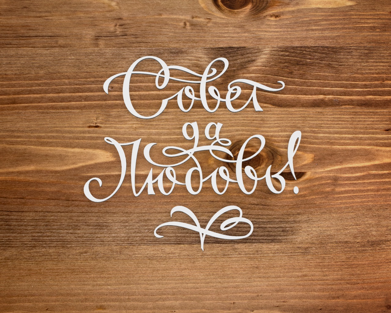 Чипборд Chipboards "Надпись "Совет да любовь""