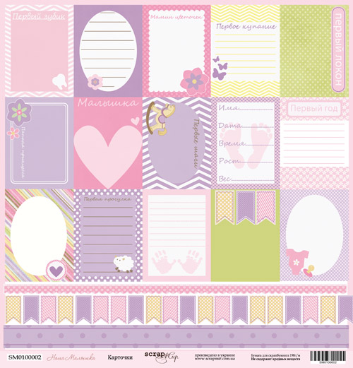 Бумага Scrapмир "Наша малышка". Мотив "Карточки" (SM50-1)