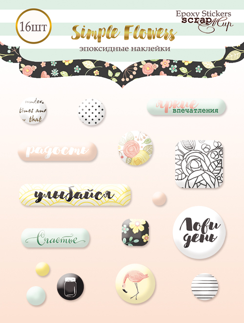 Набор эпоксидных наклеек Scrapmir "Simple Flowers"