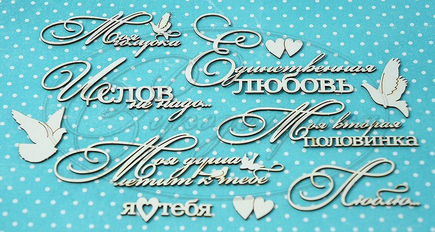 Вырубка из чипборда Рукоделушка "Романтичные фразы 1"