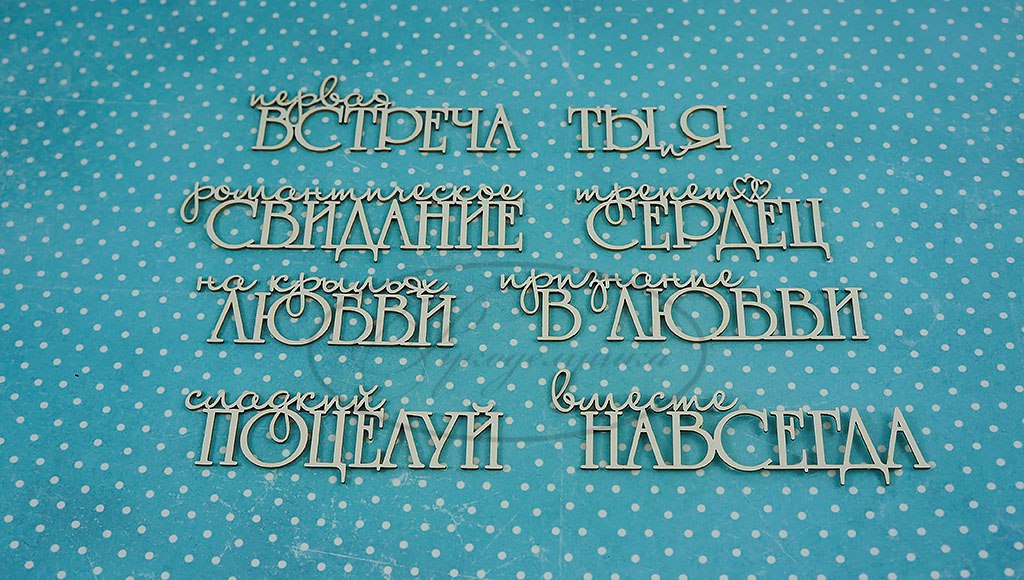 Вырубка из чипборда Рукоделушка "Романтичные фразы 2"