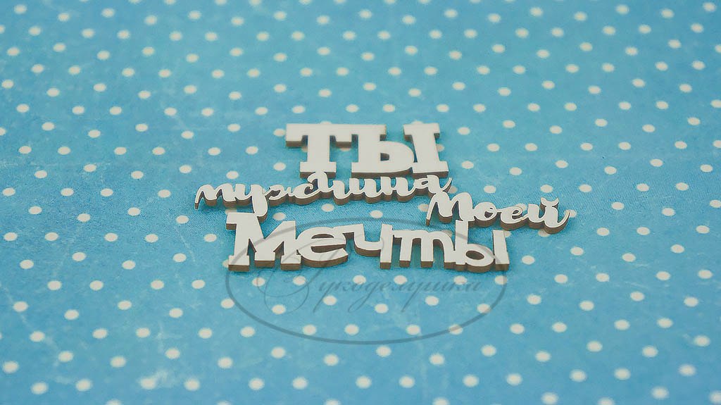 Вырубка из чипборда Рукоделушка "Ты мужчина моей мечты"