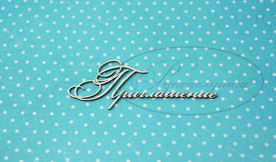 Вырубка из чипборда Рукоделушка "Приглашение 3"