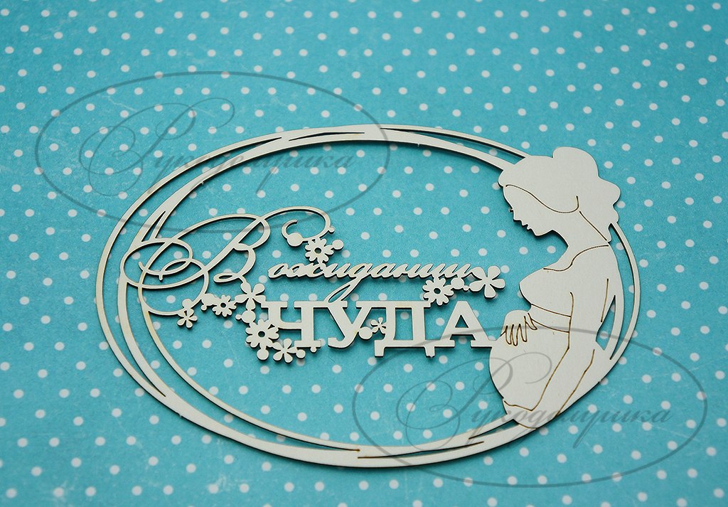 Вырубка из чипборда Рукоделушка "В ожидании чуда 3"