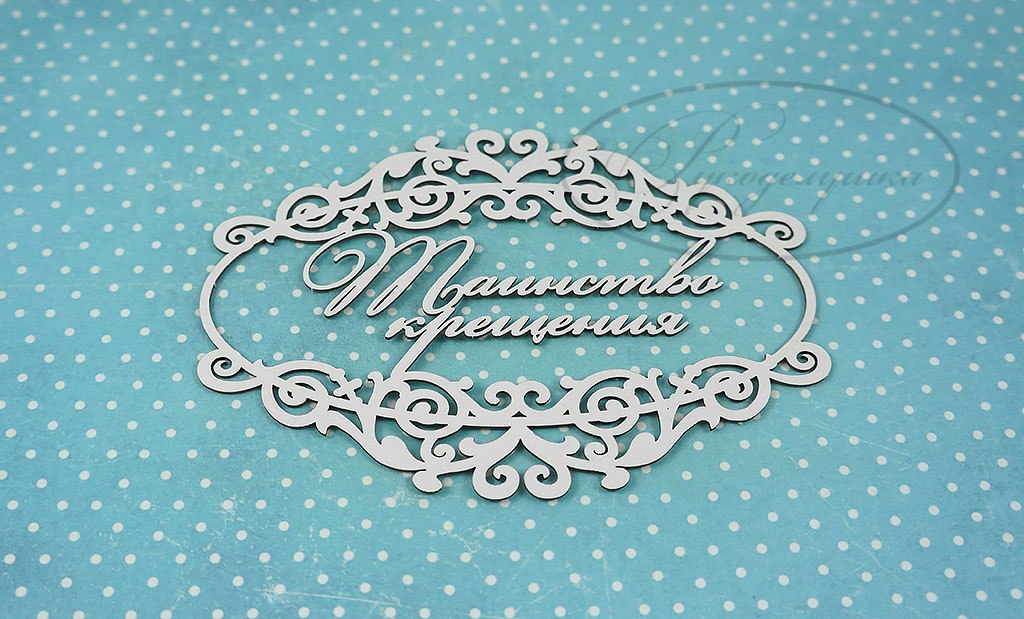 Вырубка из чипборда Рукоделушка "Таинство крещения в рамке"