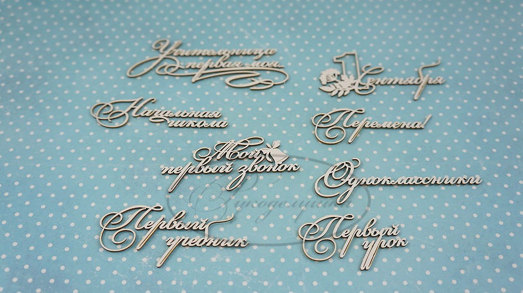 Вырубка из чипборда Рукоделушка "Школьные надписи 1"