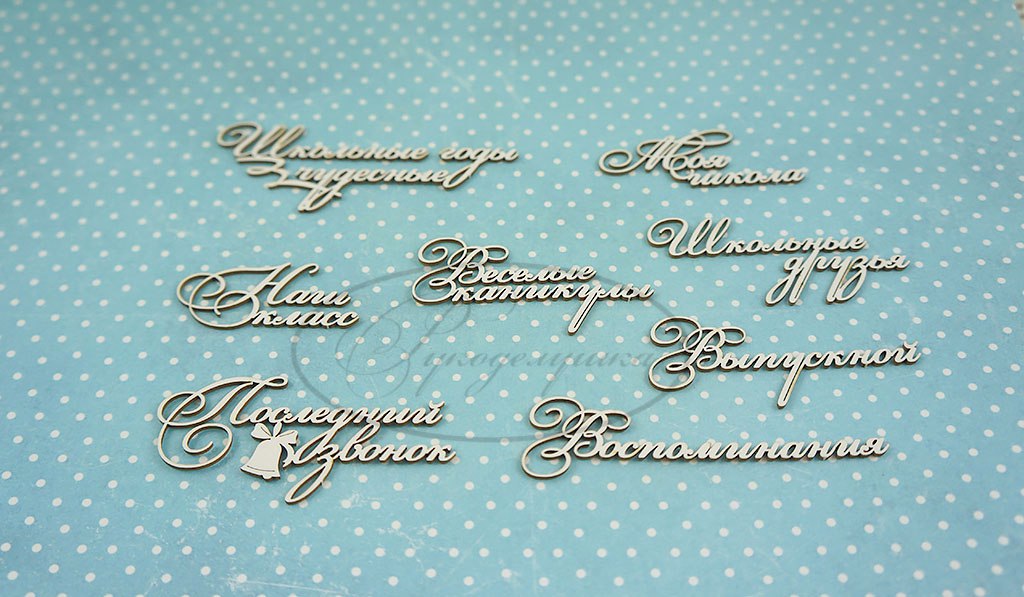 Вырубка из чипборда Рукоделушка "Школьные надписи 2"