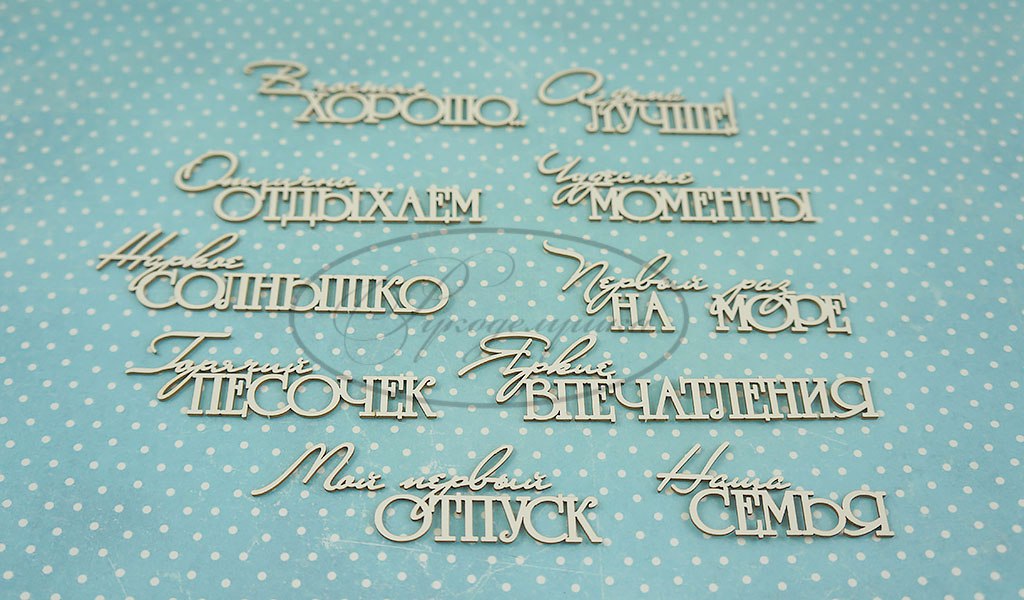 Вырубка из чипборда Рукоделушка "Путешествие 2, надписи"