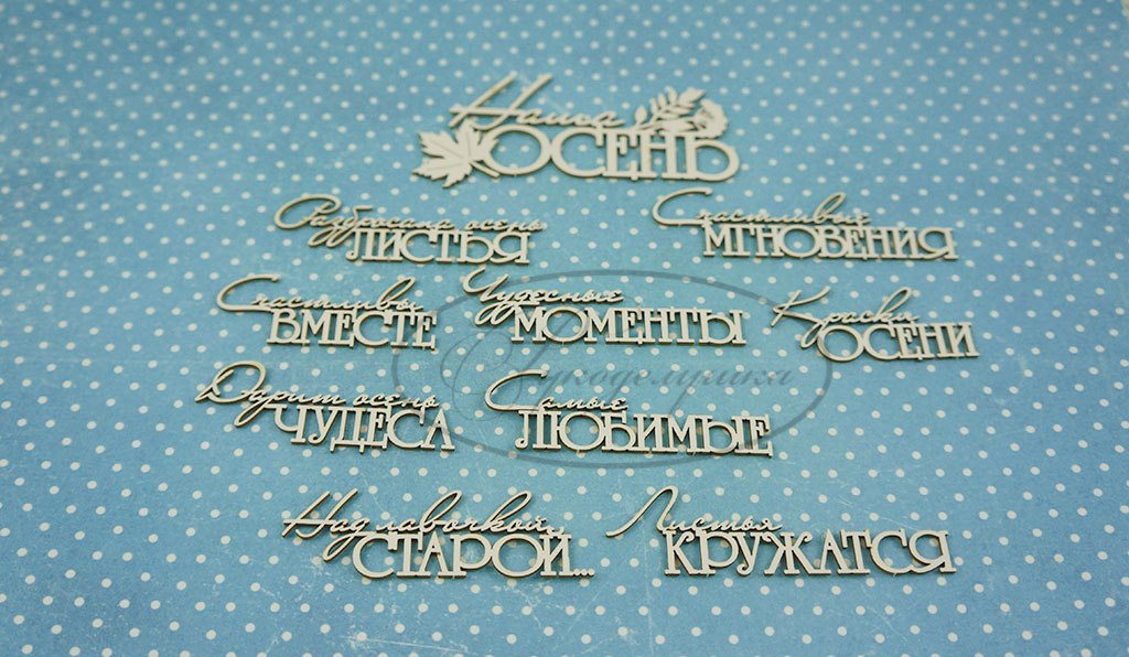 Вырубка из чипборда Рукоделушка "Осенние надписи 1"