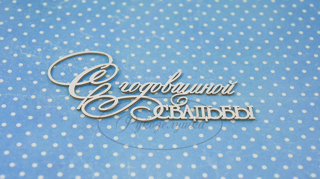 Вырубка из чипборда Рукоделушка "С годовщиной свадьбы 1"