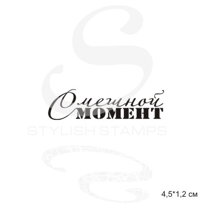 Штамп Stylish Stamps "Смешной момент"