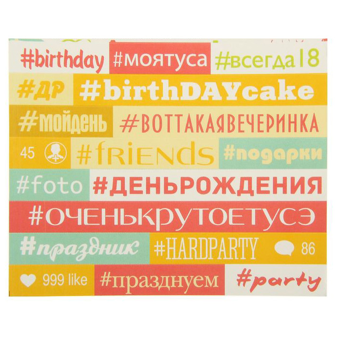 Бумажные наклейки-хэштеги "День рождения", 10 х 10 см