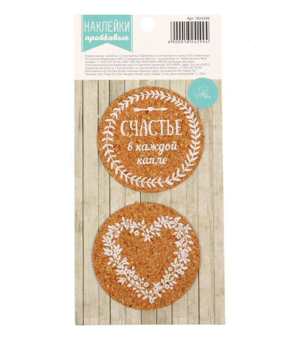 Пробковые наклейки Артузор "Счастье в каждой капле"