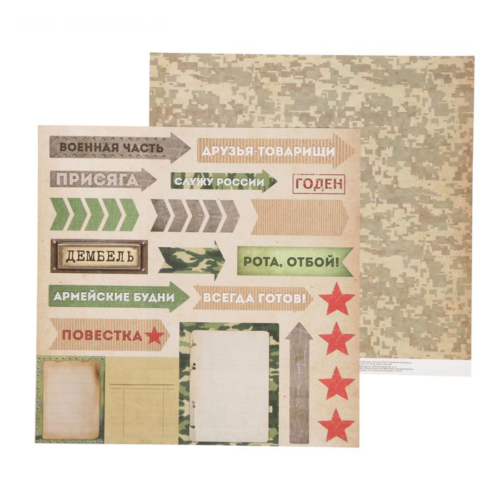 Бумага для скрапбукинга АртУзор "Military" Дембель (ART265-7)