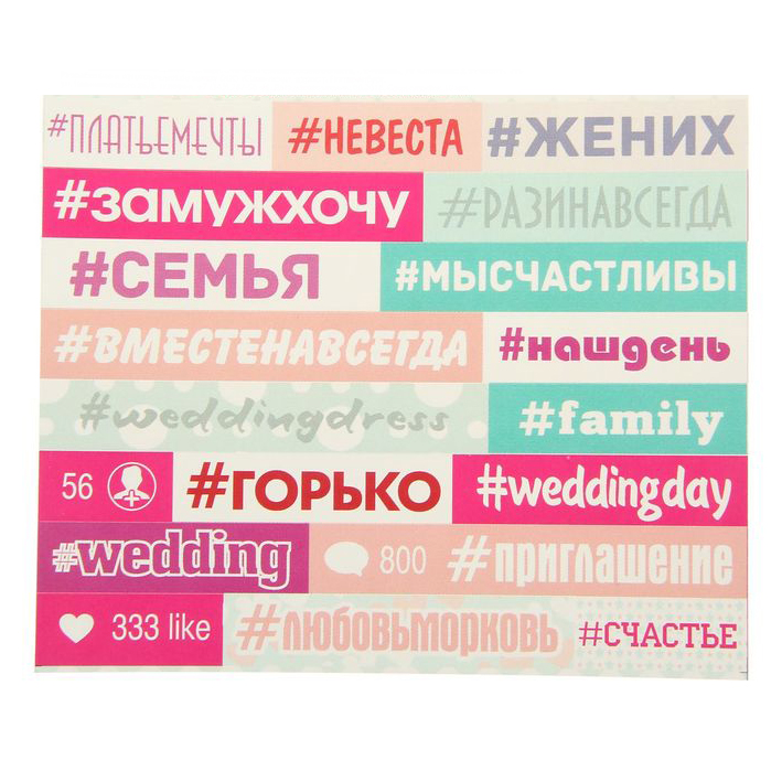 Бумажные наклейки-хэштеги "Свадьба", 10 х 10 см