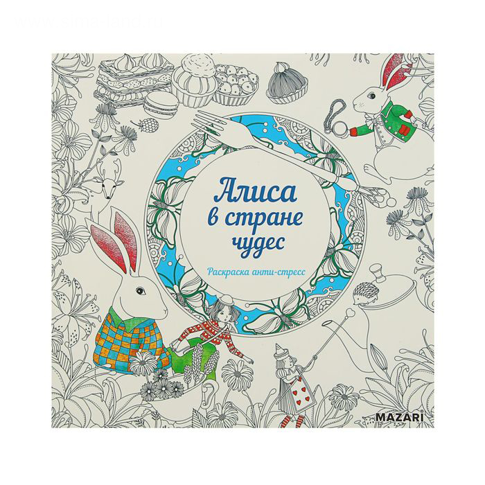 Раскраска-антистресс "Алиса в стране чудес"