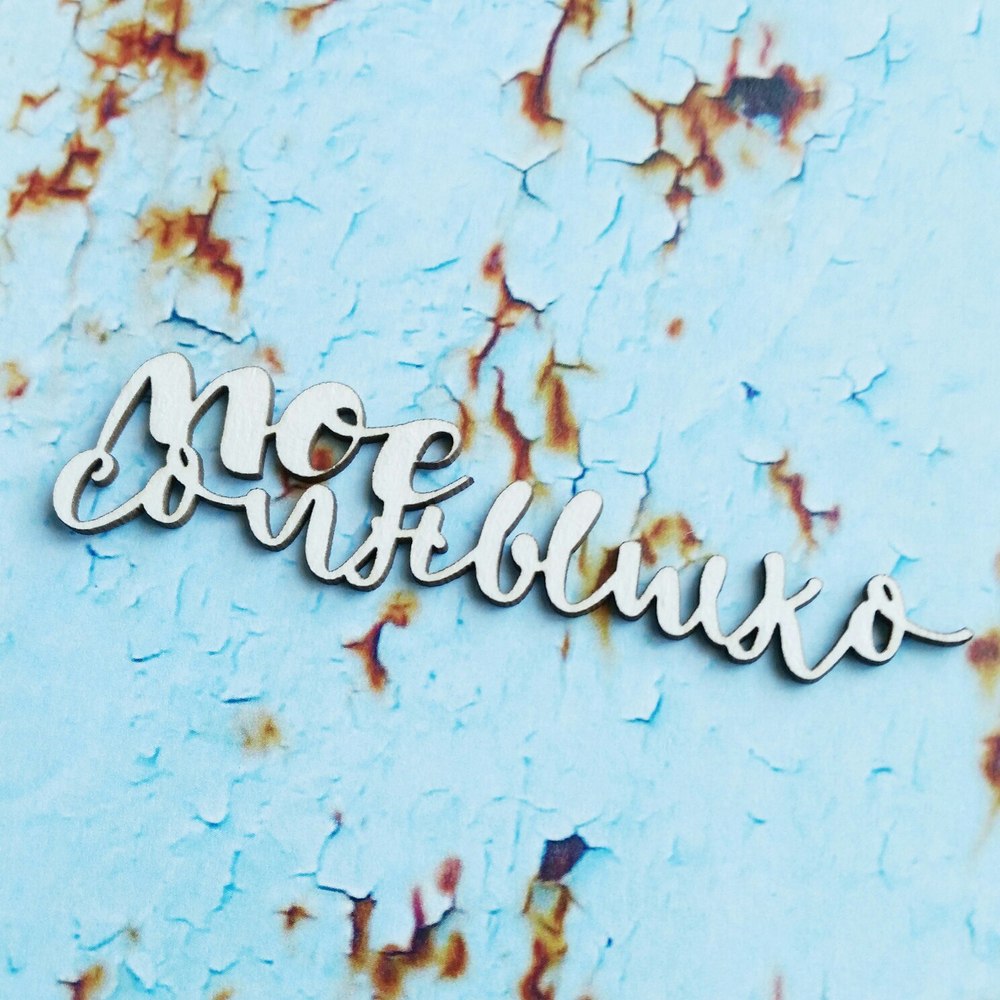 Чипборд WoodCraft "Мое солнышко"