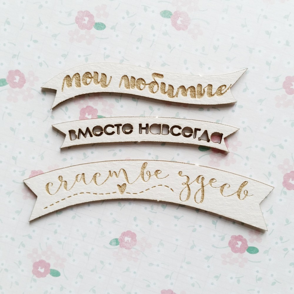 Чипборд WoodCraft "Баннеры с гравировкой"