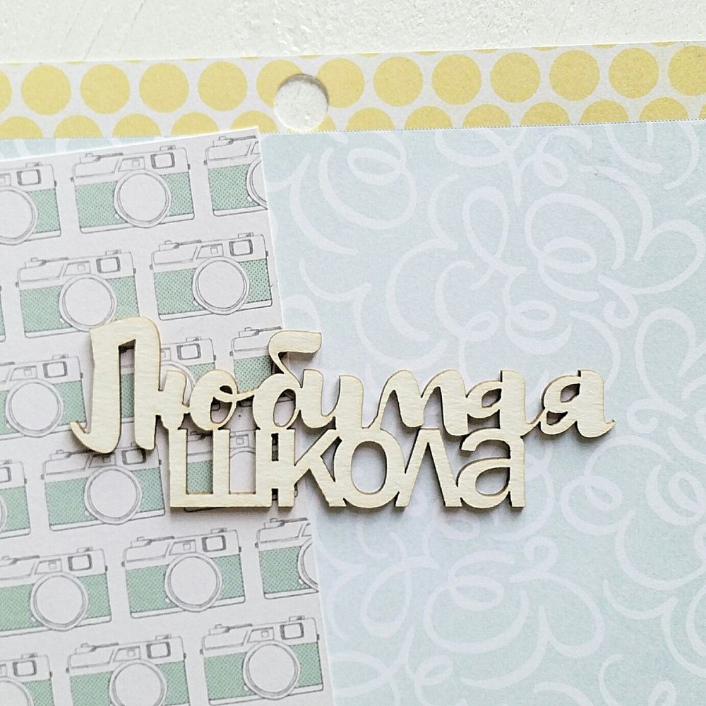 Чипборд WoodCraft "Любимая школа"