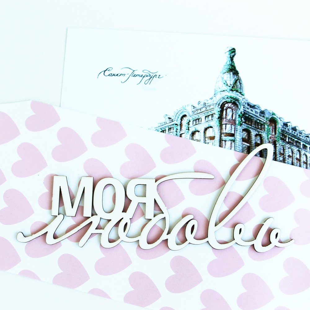 Чипборд WoodCraft "Моя любовь"