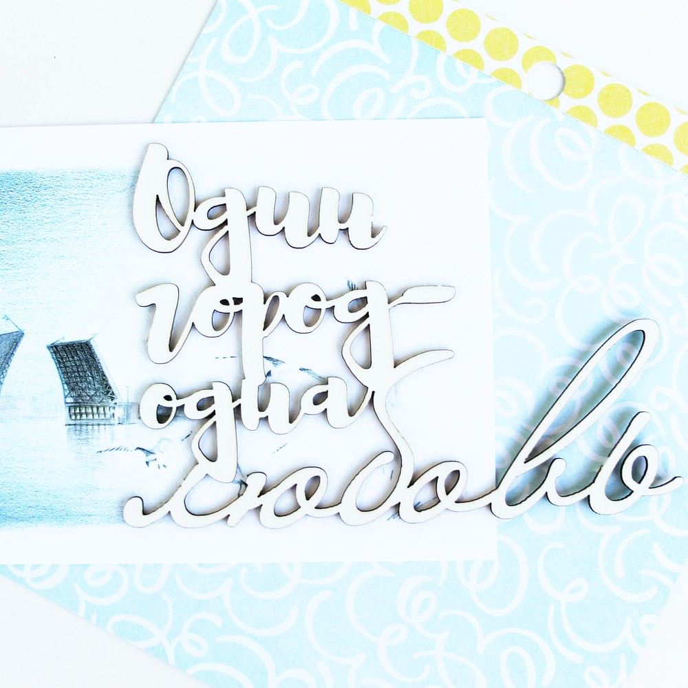 Чипборд WoodCraft "Один город"