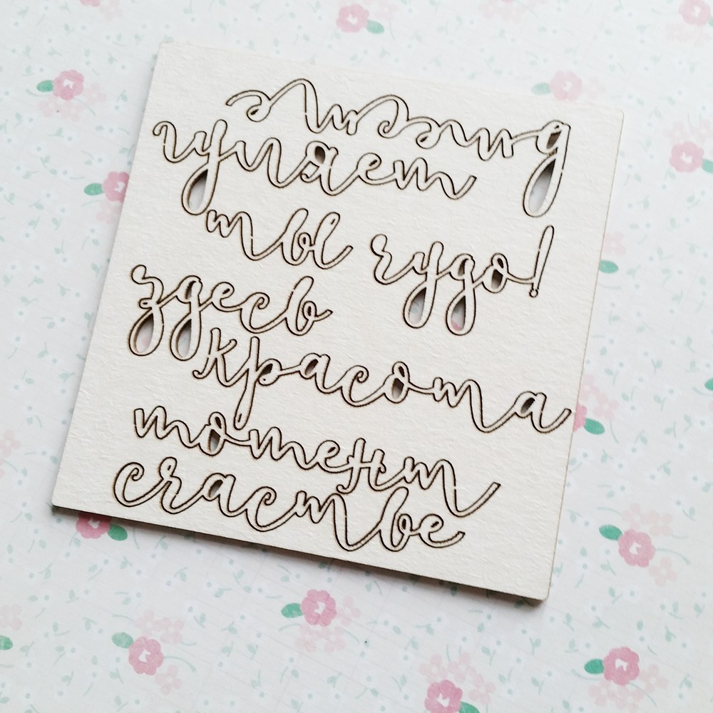 Чипборд WoodCraft "Мини надписи Русские"