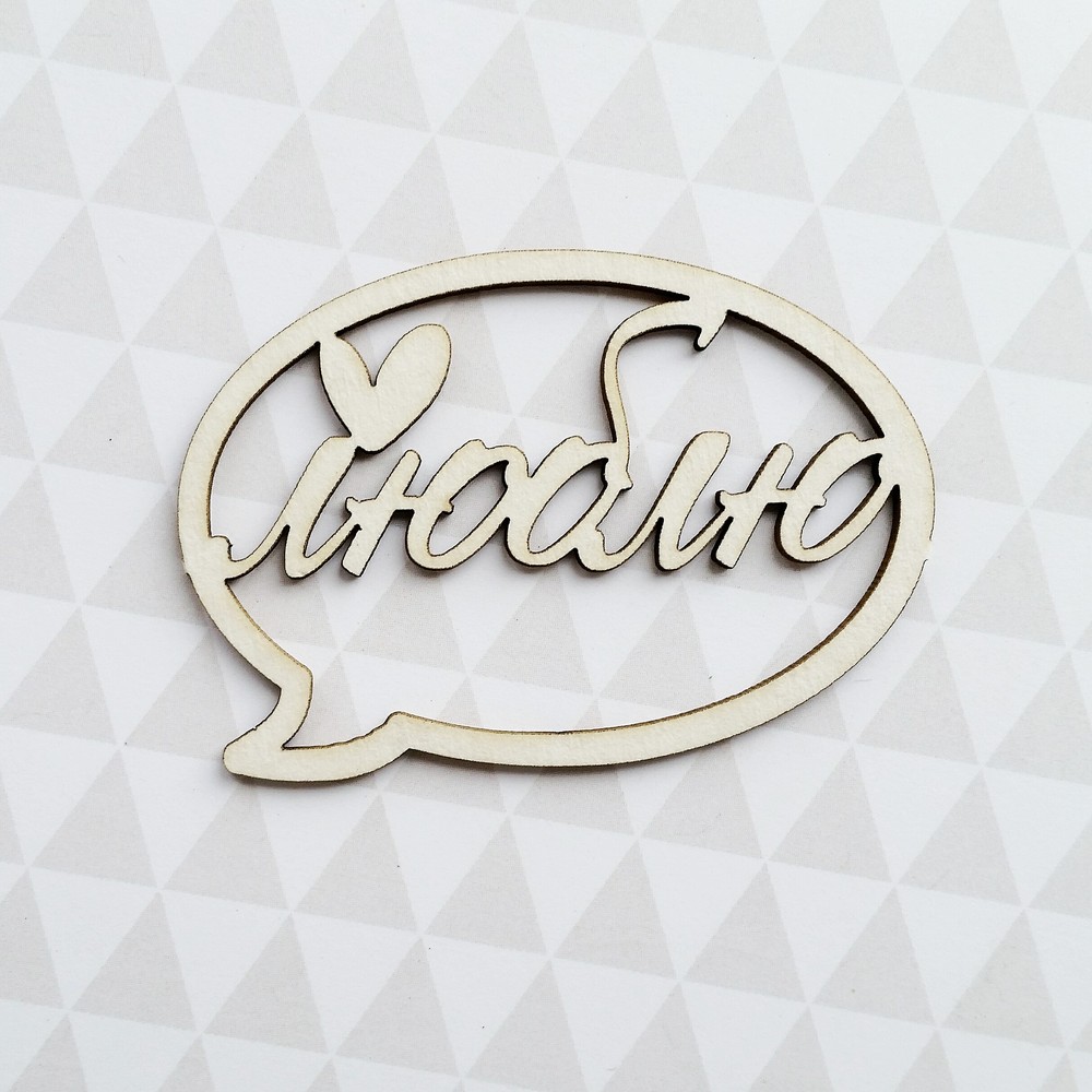 Чипборд WoodCraft "Люблю в сноске"