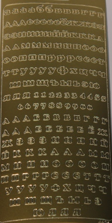 Контурные наклейки Scrapberrys "Русский алфавит объёмный, цвет золотой.