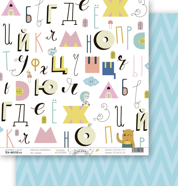 Бумага для скрапбукинга Tea-Mood "Весело шагать", Букварь (TEA35)