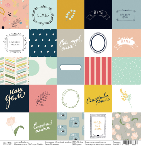Бумага Polkadot. Коллекция "Семейный альбом" Моменты (pkd-218-5)