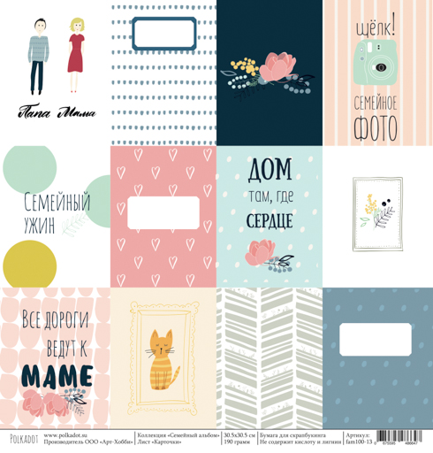 Бумага Polkadot. Коллекция "Семейный альбом" Карточки (pkd-218-6)