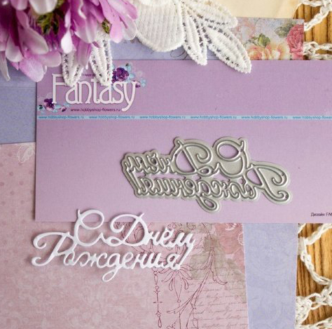 Ножи для вырубки Fantasy "С Днём Рождения 2"