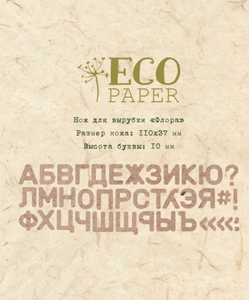 Ножи для вырубки ECO Paper "Флора,алфавит"
