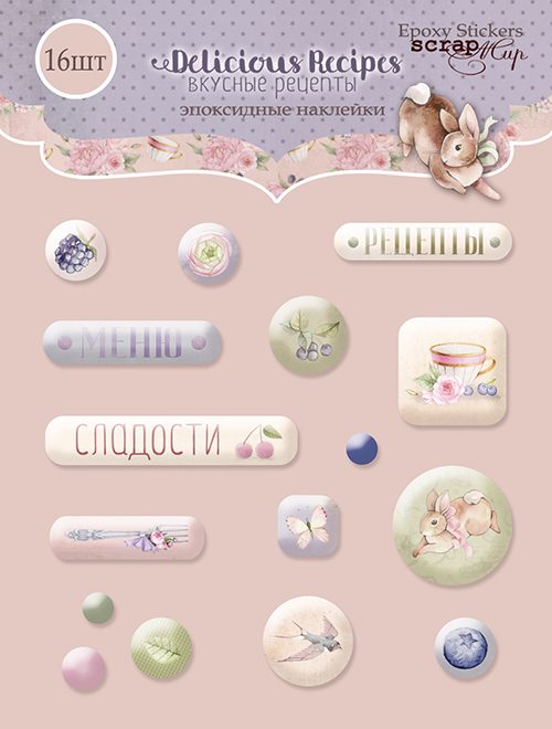 Эпоксидные наклейки "Вкусные рецепты"