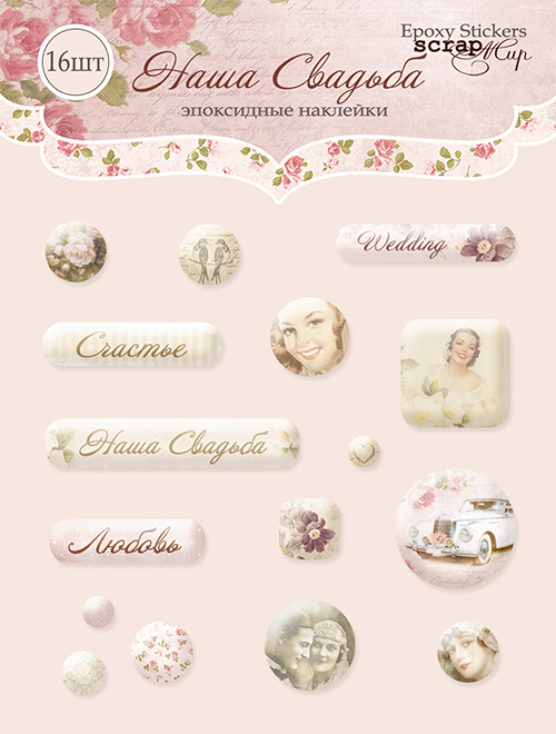 Эпоксидные наклейки "Наша свадьба"