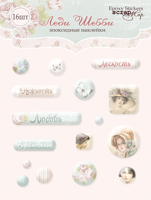 Эпоксидные наклейки ScrapМир "Леди шебби"