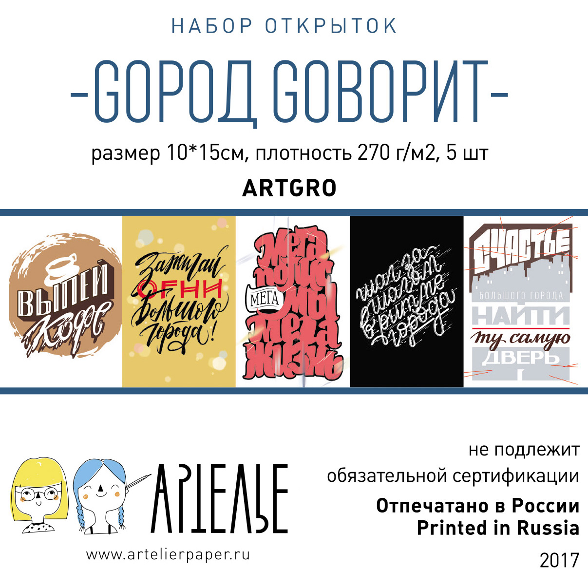 Набор открыток Артелье "Gorod Goворит"