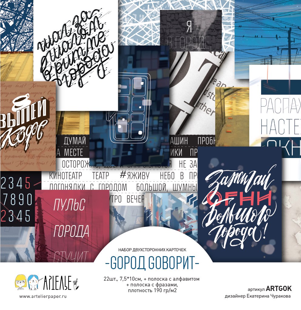 Набор карточек Артелье "Gorod Goворит"