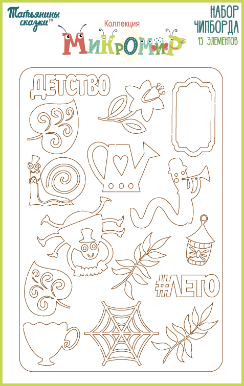 Набор чипборда "Микромир"