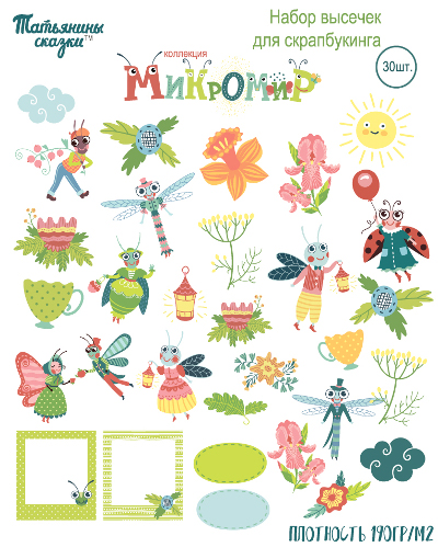 Набор высечек для скрапбукинга. Коллекция "Микромир"