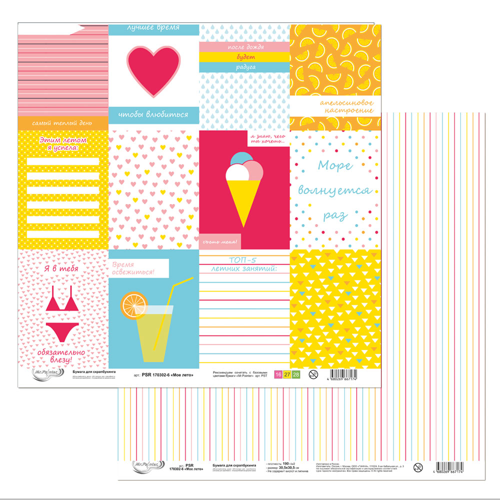 Бумага для скрапбукинга MrPainter "Моё лето" (PSR 170302-6)