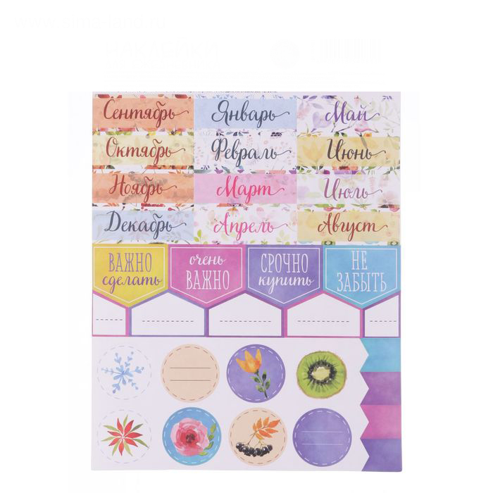 Наклейки бумажные для ежедневника Артузор "Календарь"