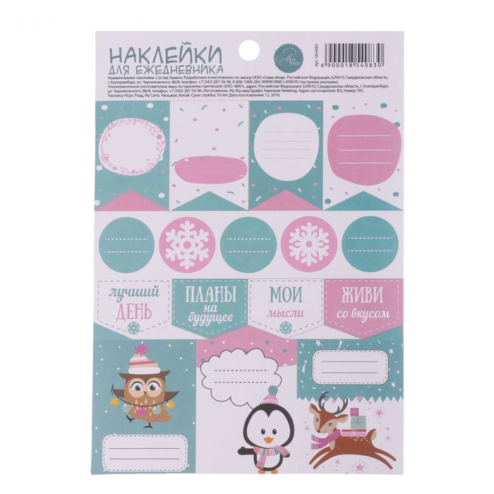 Наклейки бумажные для ежедневника Артузор "Зимнее настроение"