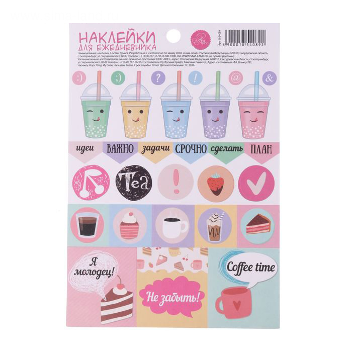Наклейки бумажные для ежедневника Артузор "Сладкое настроение"