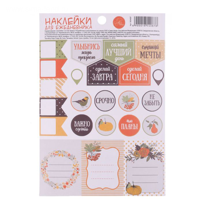 Наклейки бумажные для ежедневника Артузор "Планы на осень"