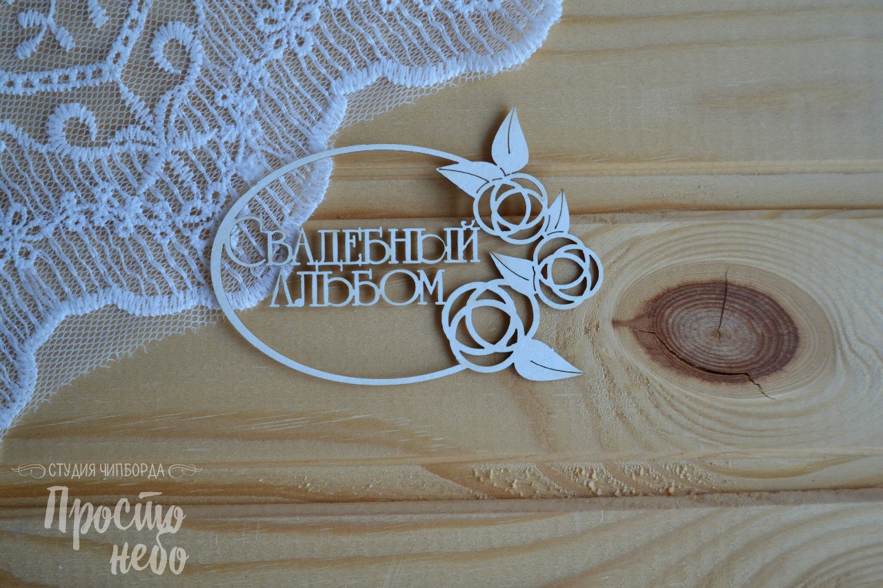 Чипборд Просто Небо. "Свадебный альбом -3"