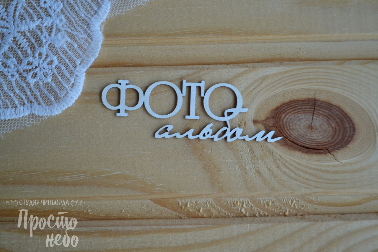 Чипборд Просто Небо "Фотоальбом 3"