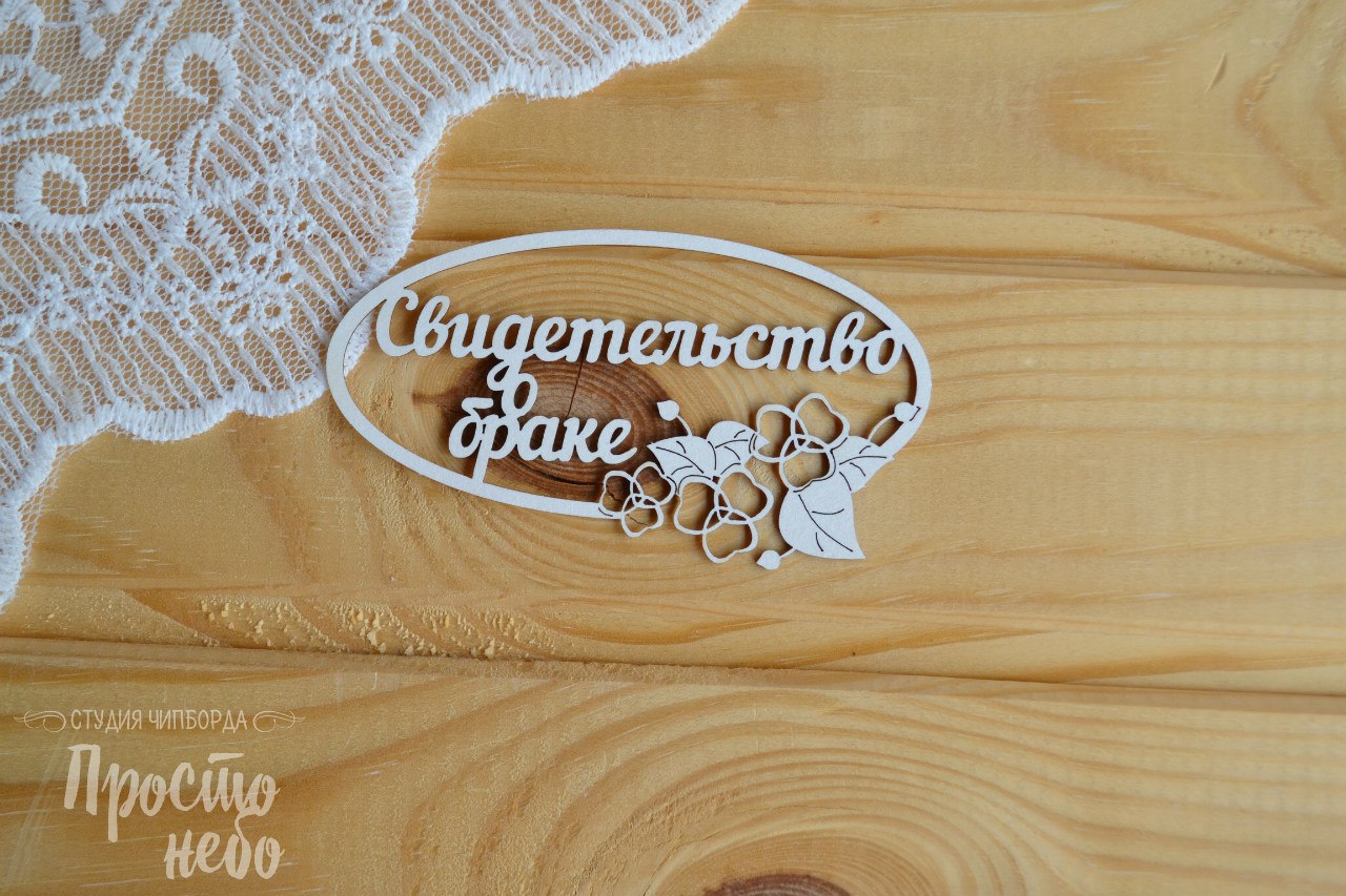 Чипборд Просто Небо. "Свидетельство о браке -1"