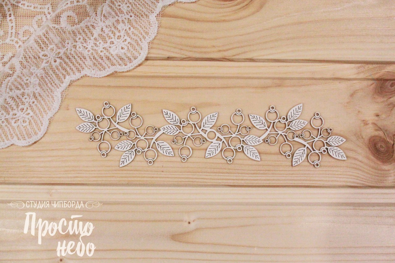 Чипборд Просто Небо. "Бордюр из ягод."