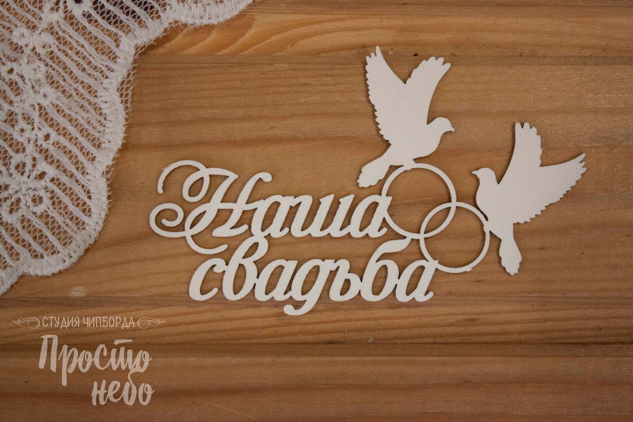 Чипборд Просто Небо "Надпись Наша свадьба (с голубями)"